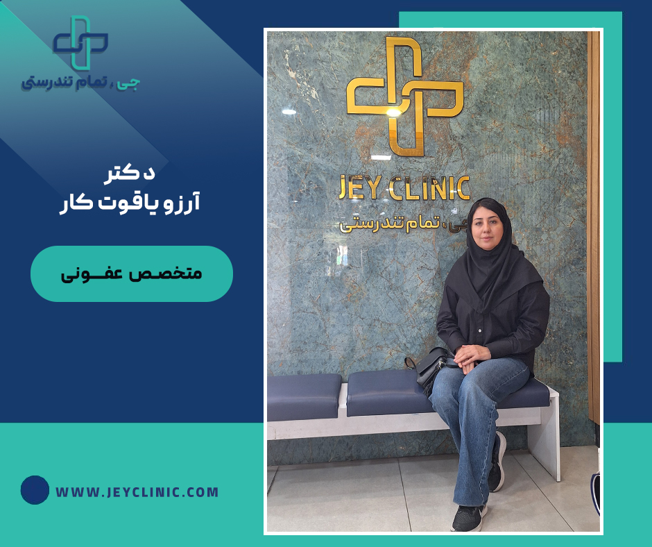 دکتر آرزو یاقوت کار